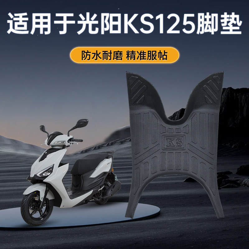适用光阳KS125摩托车专用脚踏板改装配件防水耐磨防滑原厂tpe脚垫
