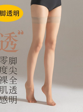 2双 零度裸肌隐形丝袜脚尖透明水晶丝长筒袜过膝袜超薄无痕大腿袜
