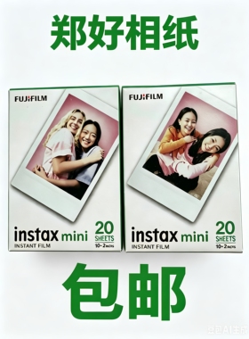 富士拍立得相纸mini7+/8/9/11/12/25/40/70/90等通用迷你白边相纸