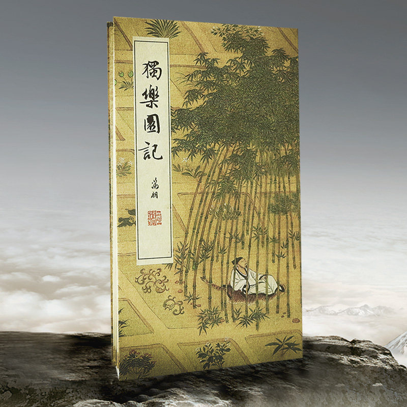 文征明独乐园记宣纸书法字帖