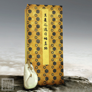 王羲之游目帖蜀都帖全卷原籍 草书宣纸毛笔字帖 古韵山房