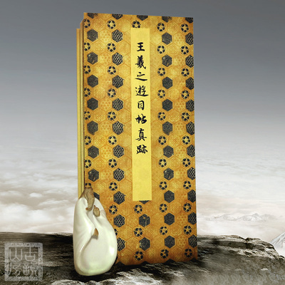 王羲之游目帖蜀都帖毛笔字帖