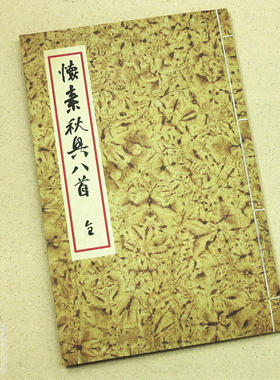 唐怀素草书秋兴八首 杜甫诗 宣纸书法字帖线装本