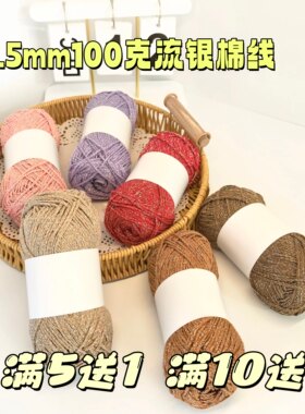 银闪空心棉线1.5mm编织线材