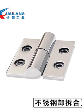 HAKFR HAKFL-50/65/75/100 重载可拆卸铰链不锈钢精脱卸拆卸合页