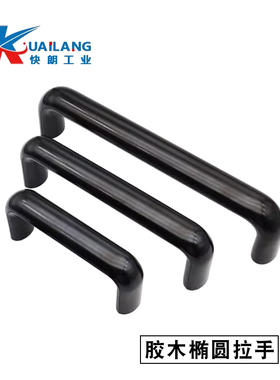 PULEB-90/120/180/200/240/320/400椭圆胶木拉手 内螺纹U型拉手