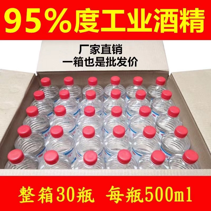 95度酒精拔罐理疗95%酒精工业清洗专用电子设备清洁整箱30瓶500ml-封面