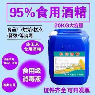 食用酒精95% 烘培家居餐具消毒器械食品厂用25L 玉米乙醇消毒液