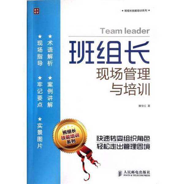 【正版单本】 班组长现场管理与培训 人民邮电出版社 9787115283146