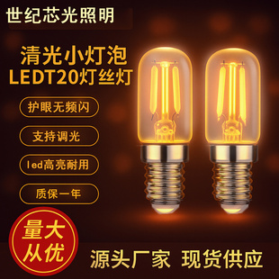 爱迪生LED迷你灯泡T20复古钨丝灯小螺口装饰灯节能灯可调光冰箱灯