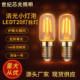 爱迪生LED迷你灯泡T20复古钨丝灯小螺口装 饰灯节能灯可调光冰箱灯