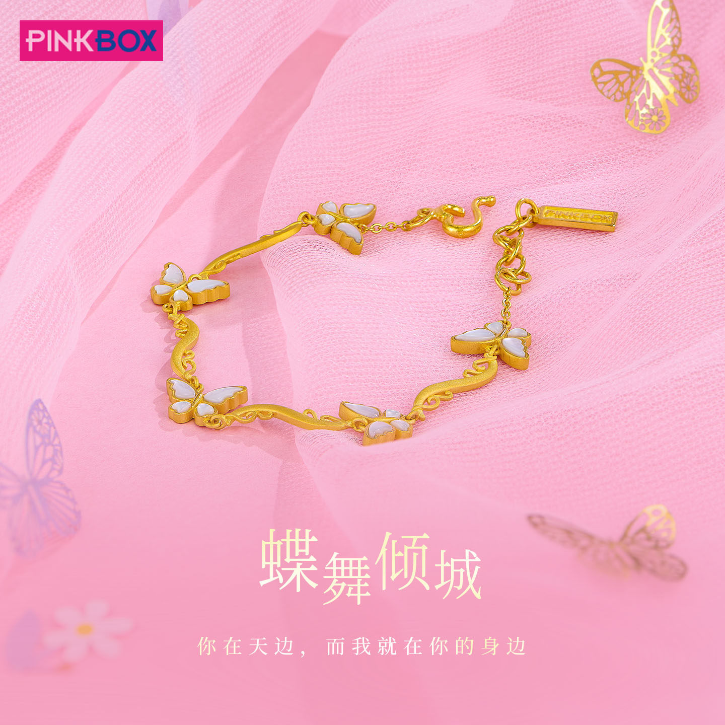 PINKBOX/娉饰珠宝五福蝴蝶黄金手链女足金镶嵌天然白贝新年新品
