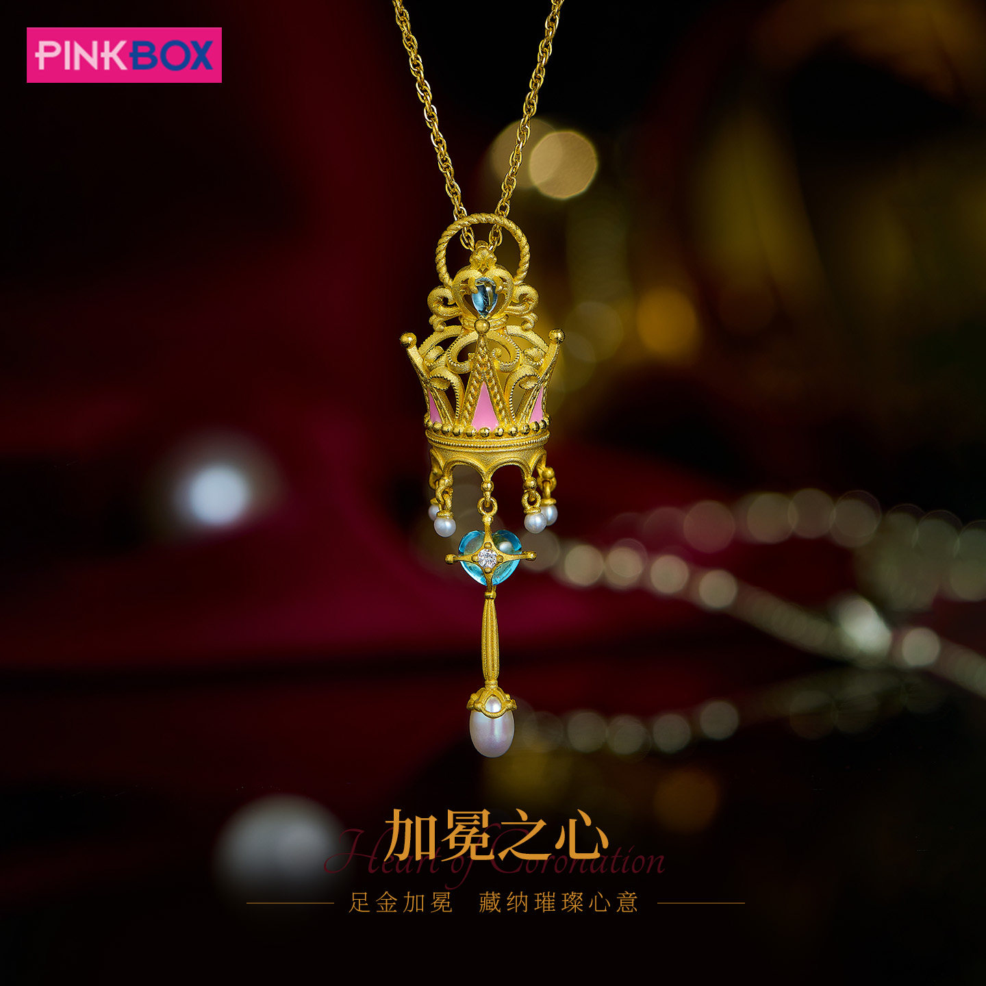 PINKBOX/娉饰珠宝黄金戒指镶嵌钻石托帕石珍珠足金加冕之心吊坠