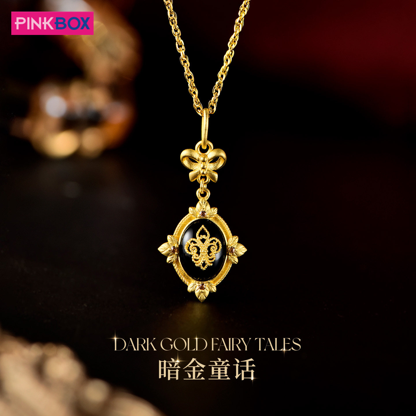 PINKBOX/娉饰珠宝黄金吊坠颈饰足金镶嵌黑玛瑙晶石暗金吊坠