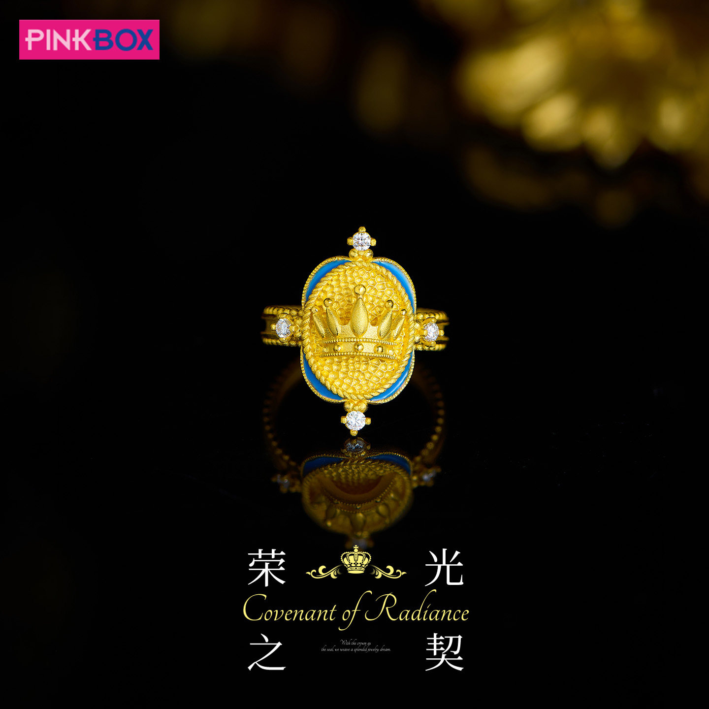 PINKBOX/娉饰珠宝黄金戒指镶嵌钻石足金珐琅荣光之契系列戒指