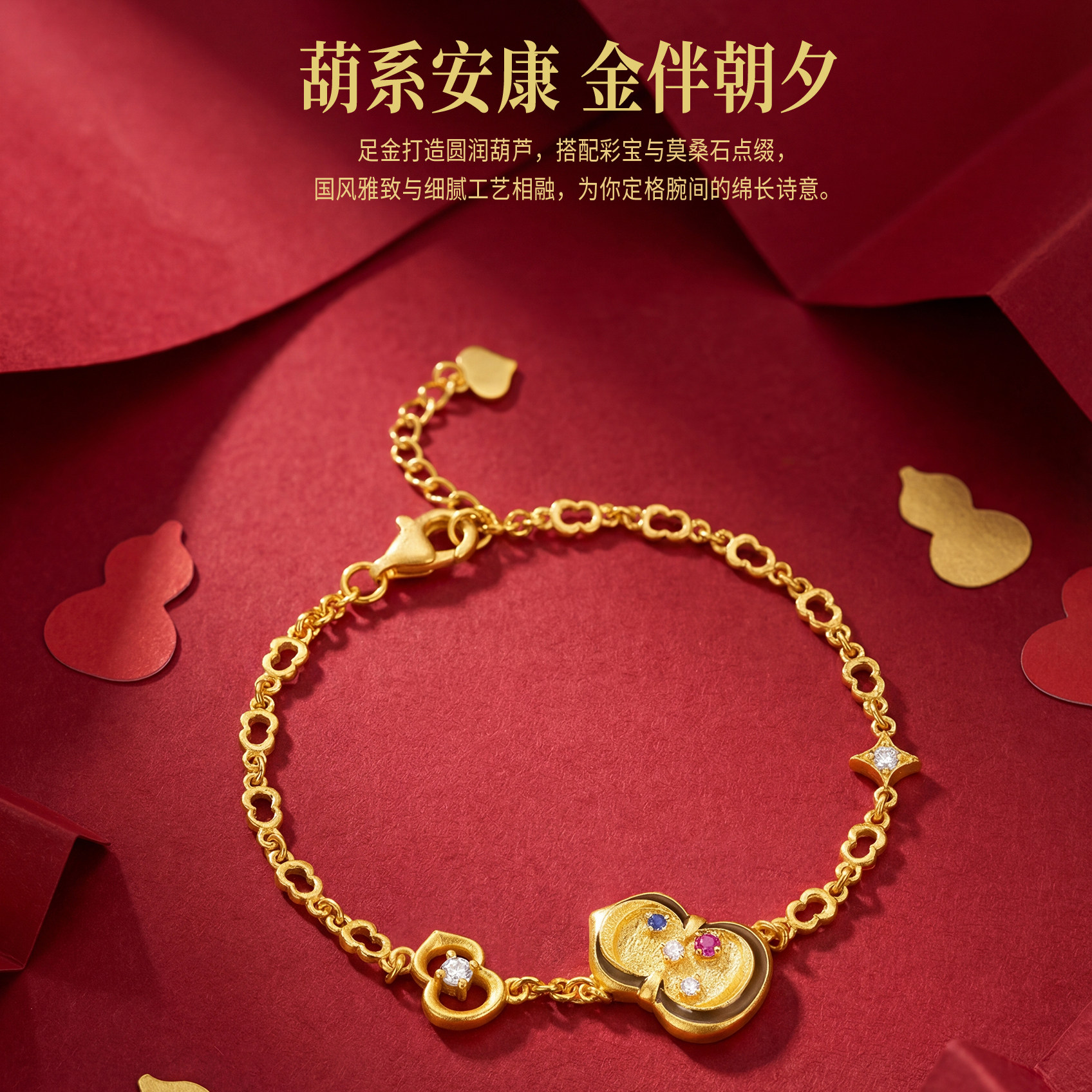 PINKBOX/娉饰珠宝马年开运古法足金葫芦手链彩宝点缀福禄双全新品