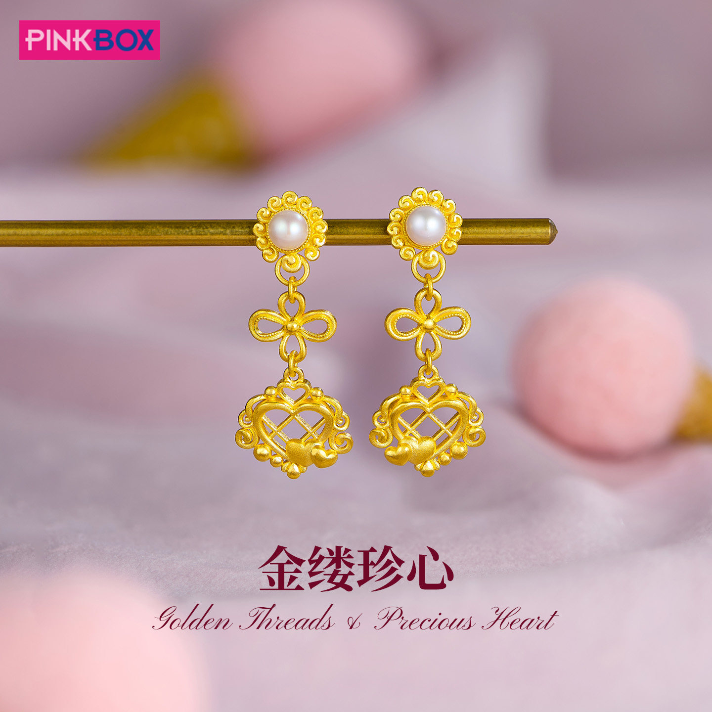 PINKBOX/娉饰珠宝镶嵌珍珠足金耳饰金缕真心系列耳饰黄金耳坠高考