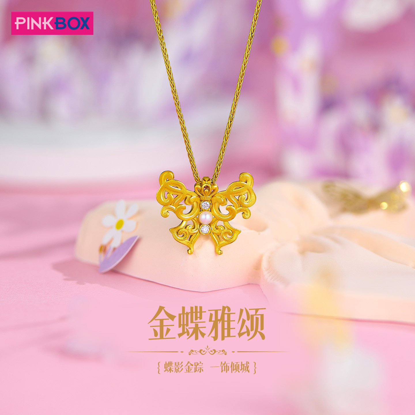 PINKBOX/娉饰珠宝黄金颈饰镶嵌钻石珍珠足金金蝶雅颂项链