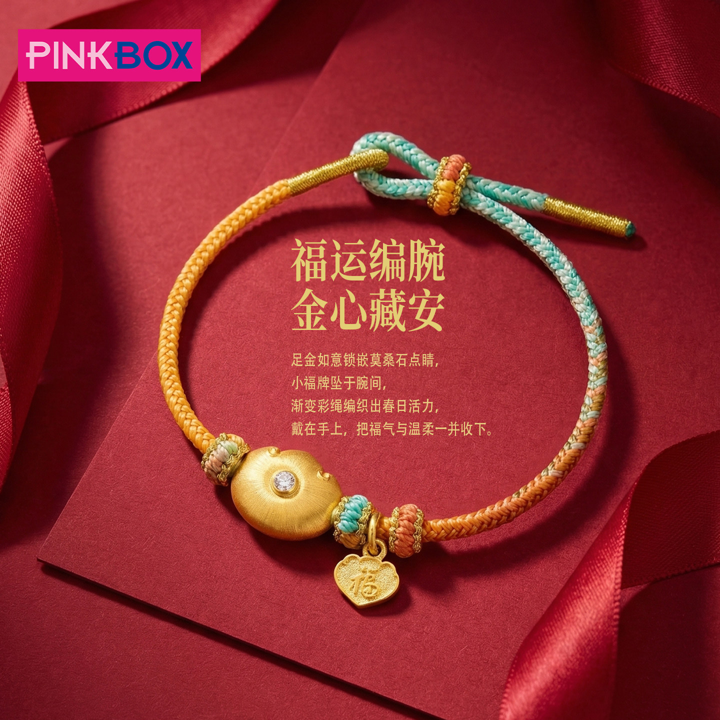 PINKBOX/娉饰珠宝黄金如意锁手链古法编织彩绳福禄绕腕送女友轻奢
