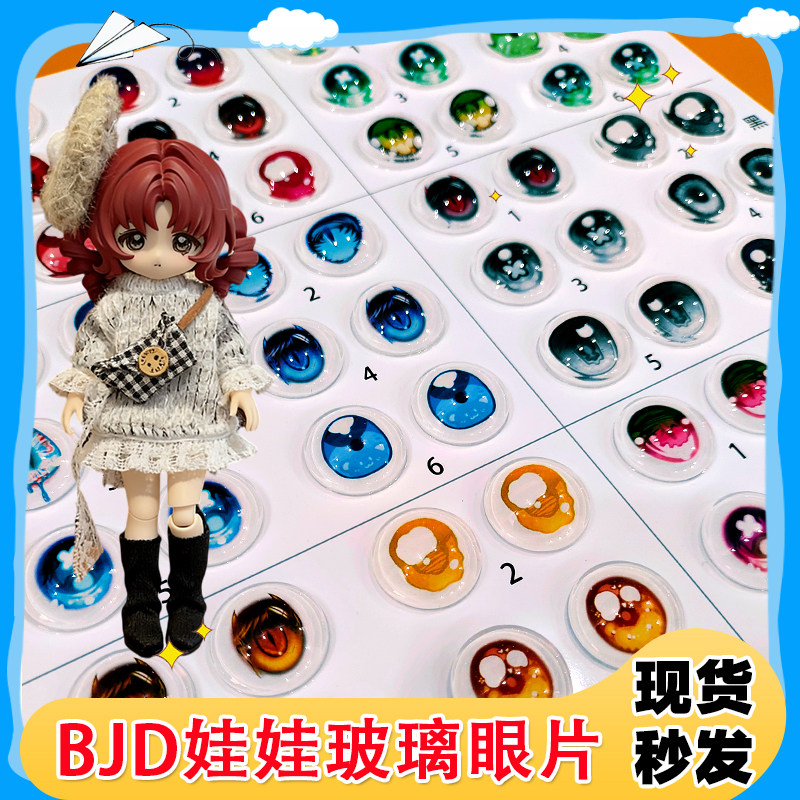 BJD娃娃6分娃玻璃眼片bjdBJD/SJD/胶皮
