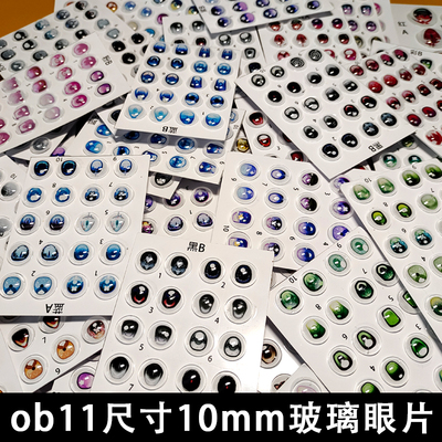 BJD娃娃玻璃眼片现货秒发娃娃配件多色可选1/12比例ob11透明手工