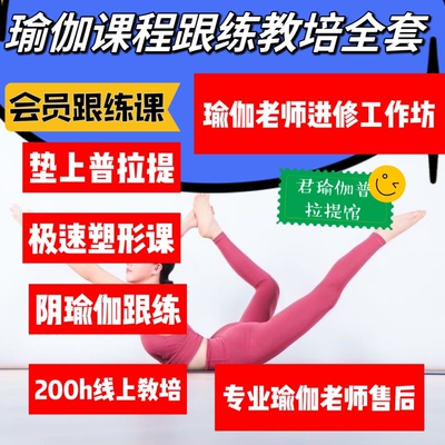 瑜伽视频教程680套自学全套瑜伽馆私教大课教培减脂塑形教学