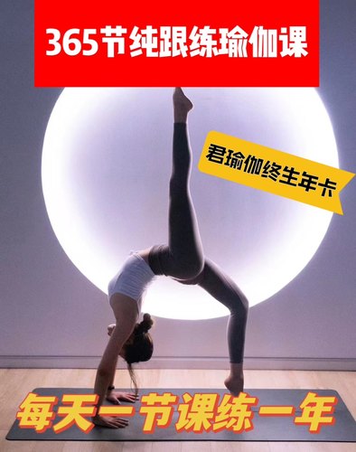 365节瑜伽跟练课60分钟每节团课私教课肩颈维秘塑形25年年瑜伽卡