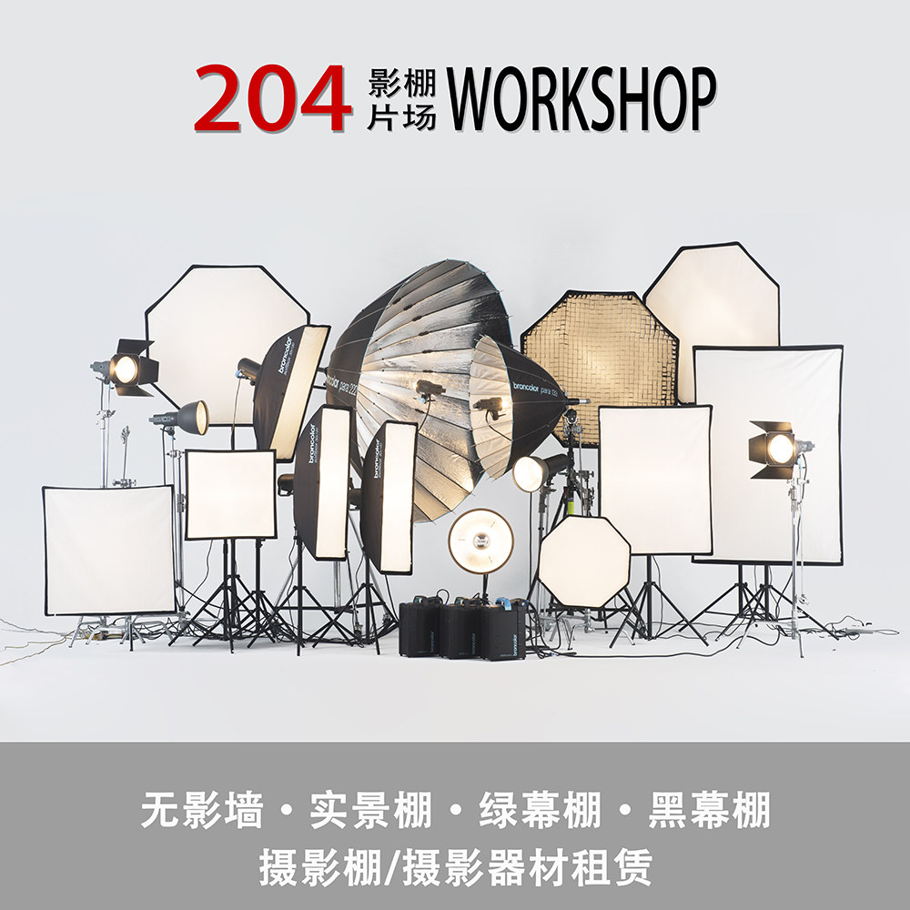 上海内环204摄影棚出租赁商业实景棚无影墙白棚拍摄场地租棚定金