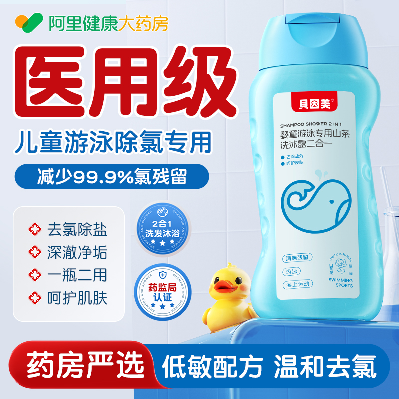 【医研除氯去盐】洗发沐浴二合一