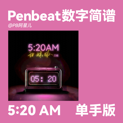 【PB阿星儿】520AM PENBEAT单手谱子 520am PB专业定制曲谱新手