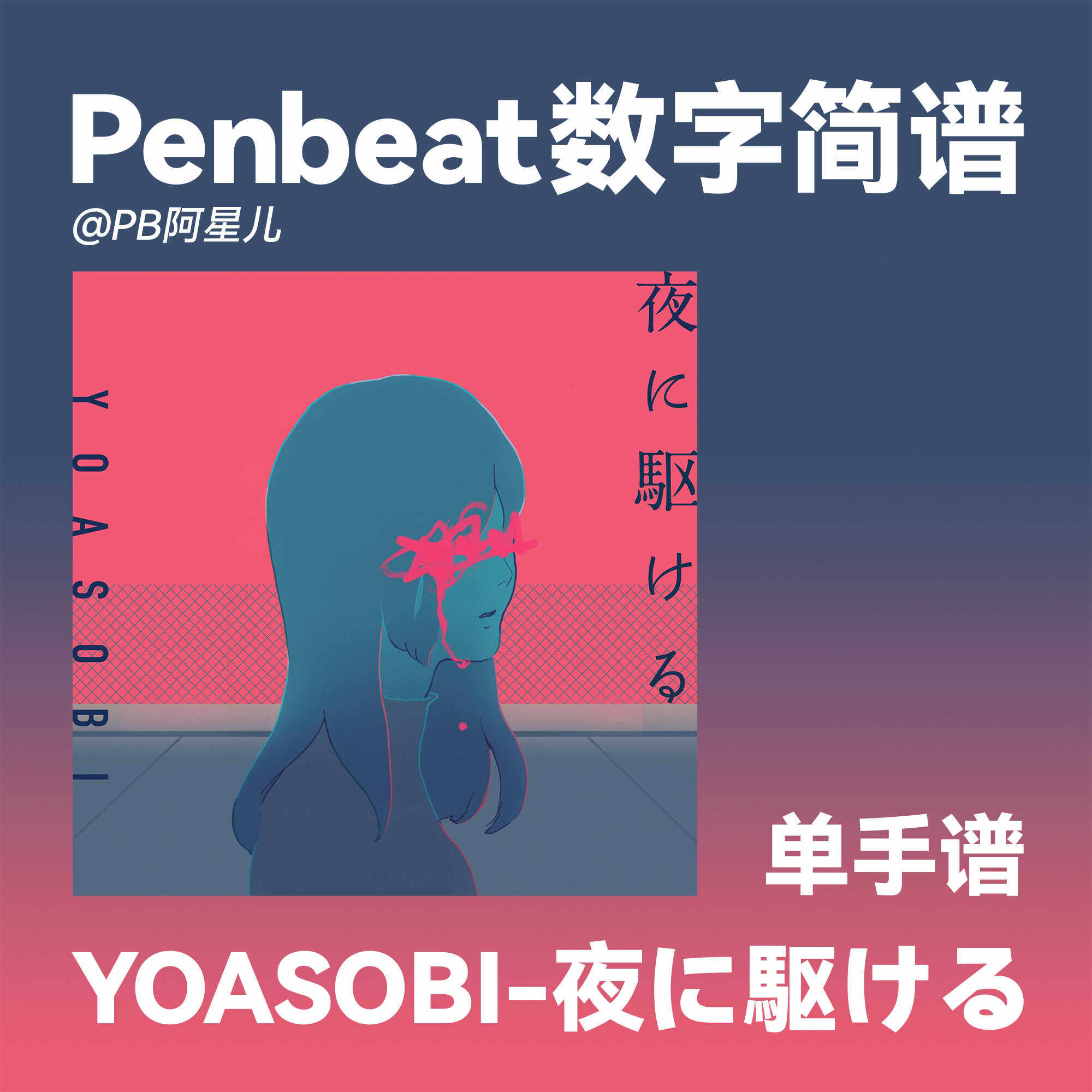【PB阿星儿】YOASOBI向夜晚奔去 PENBEAT单手谱子 PB专业定制新手
