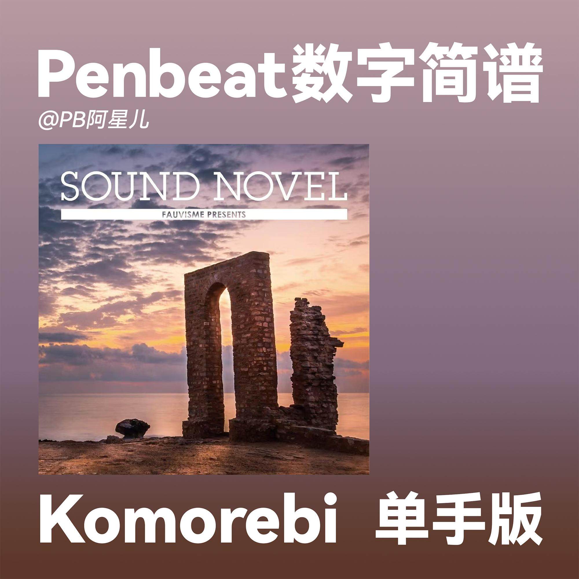 【PB阿星儿】Komorebi PENBEAT单手谱子 PB专业定制数字曲谱