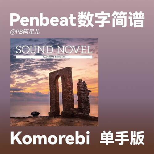 【PB阿星儿】Komorebi PENBEAT单手谱子 PB专业定制数字曲谱