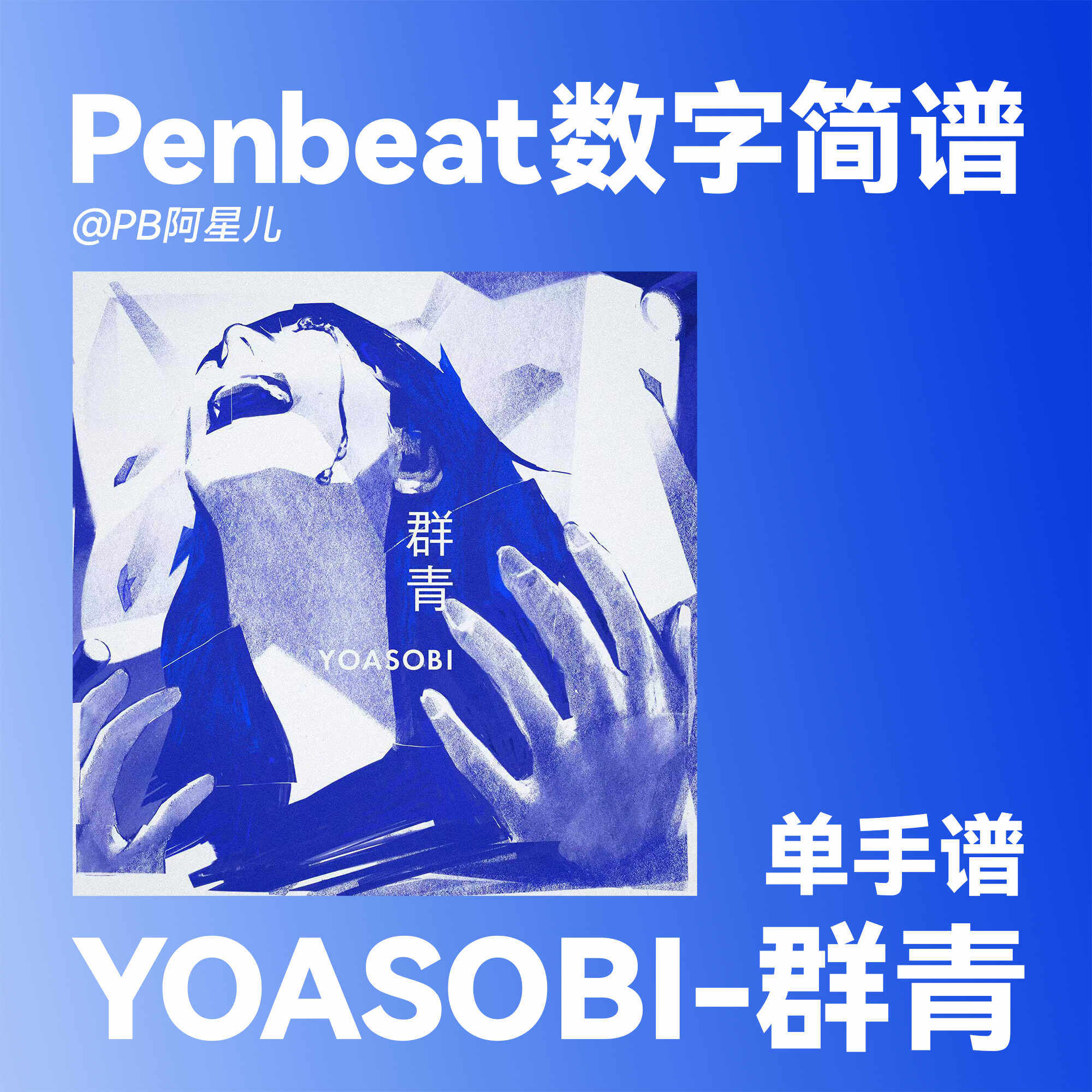【PB阿星儿】YOASOBI 群青 PENBEAT单手谱子 PB专业定制曲谱新手