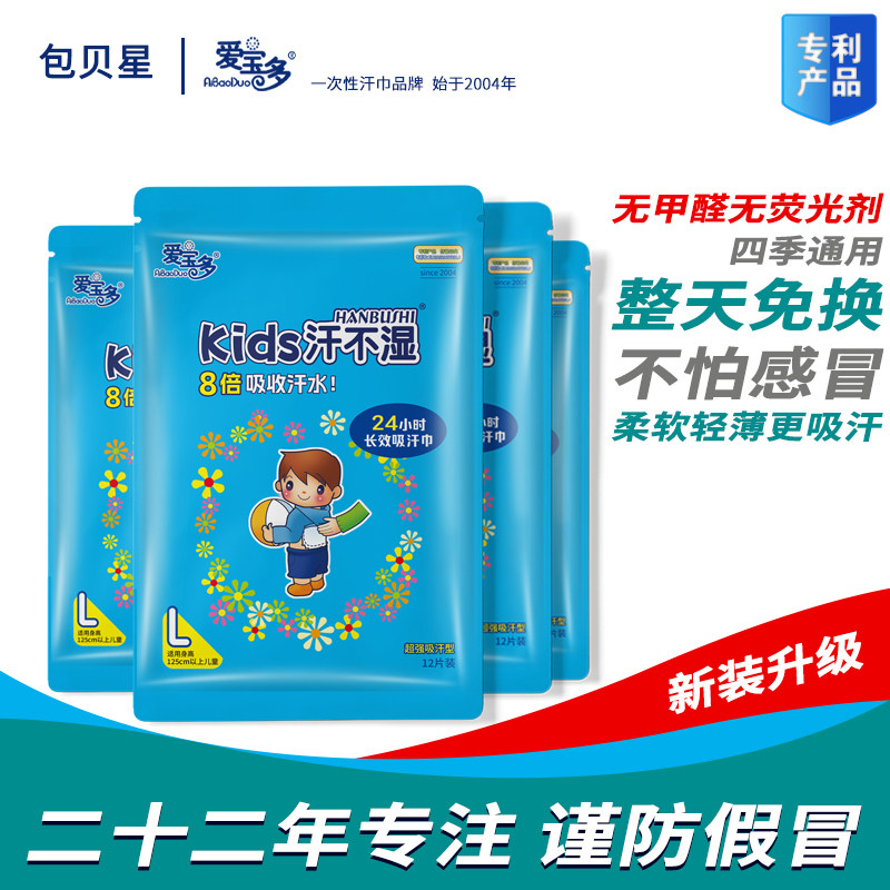 四包48片吸汗贴爱宝多汗不湿L吸汗巾/垫背巾