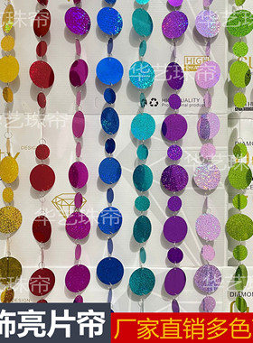 金色银色红色蓝色紫色彩色镭射圆形婚庆婚礼装饰珠片亮片帘亮片串