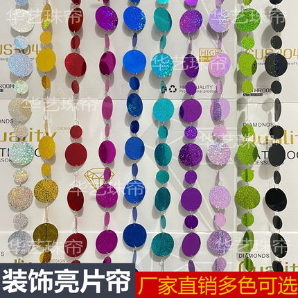 金色银色红色蓝色紫色彩色镭射圆形婚庆婚礼装饰珠片亮片帘亮片串