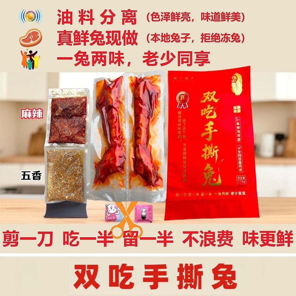 四川特产开袋即食小吃熟食冷吃手撕兔麻辣五香油料分离一兔两吃