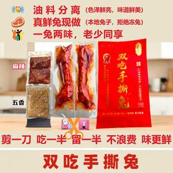 四川特产开袋即食小吃熟食冷吃手撕兔麻辣五香油料分离一兔两吃