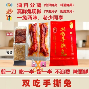 四川特产开袋即食小吃熟食冷吃手撕兔麻辣五香油料分离一兔两吃