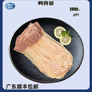 新鲜鸭食管鸭肚2斤冷冻鸭食带鸭腺胃鸭板肠鸭肠