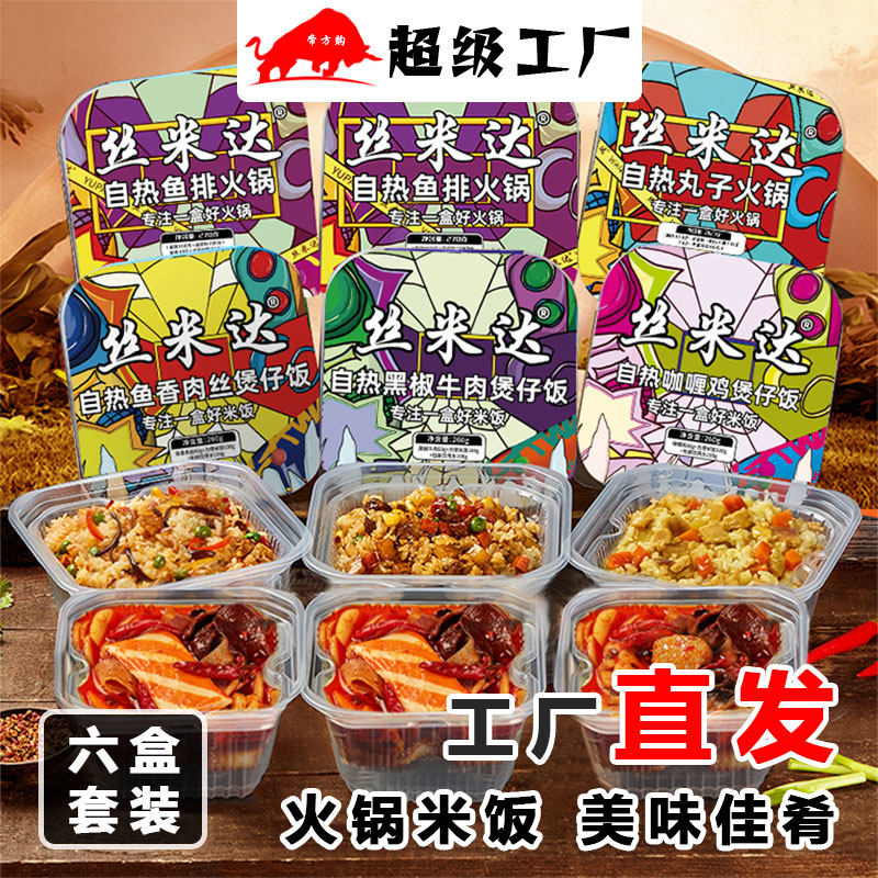 丝米达自热火锅米饭方便速食火腿鱼排麻辣小火锅懒人自助煲仔米饭