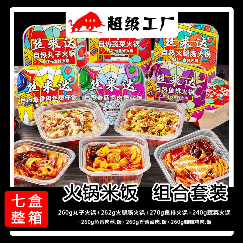 丝米达自热火锅方便重庆懒人速食火腿鱼排麻辣小火锅自助煲仔米饭