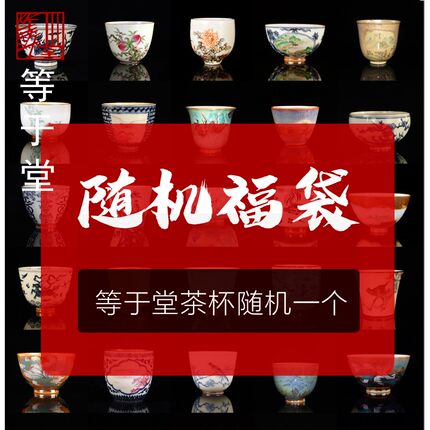 景德镇等于堂柴烧陶瓷经典手工制作茶杯惊喜福袋礼盒盲盒随机一个