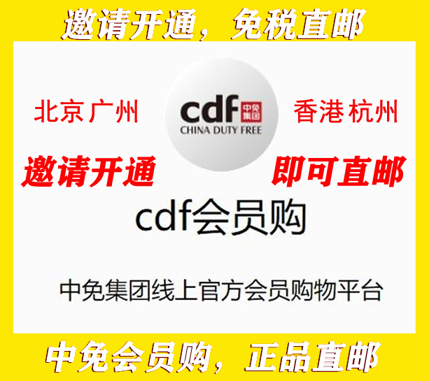 cdf会员购a邀请码中免香港优选券