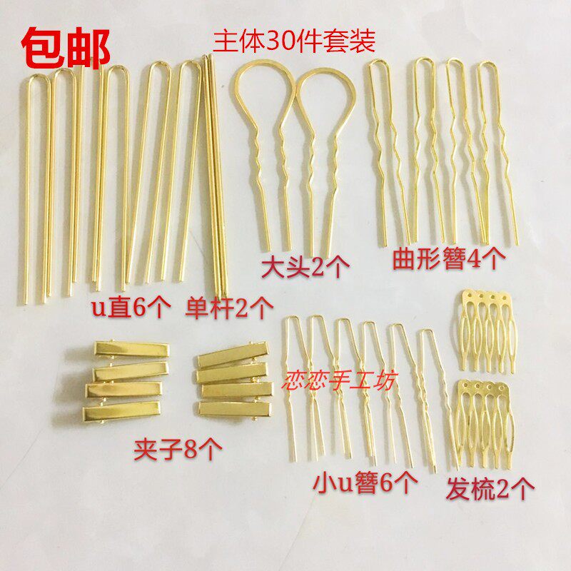 30件主体套装古风发簪子汉服步摇DIY头饰品发直棍夹子发梳单杆U钗