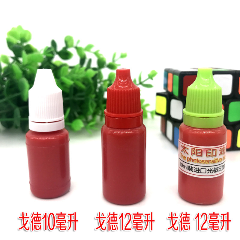 包邮戈德光敏印油10ml 印章印油红色印油印章快干印章油 速干墨水