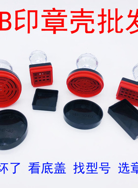 更换原装印章外壳 HB40 印德美YH42 天华 hy标准光敏塑料壳维修