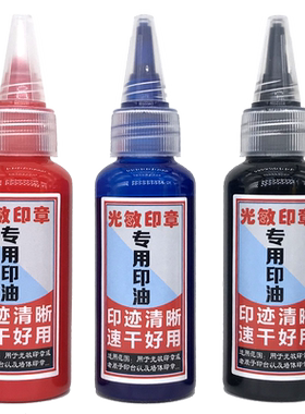 包邮光敏印油红蓝黑色会计印章万次印人名字姓名50ml光敏印章专用