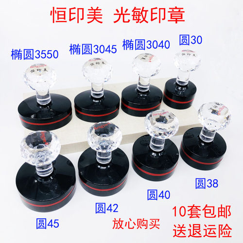 恒印美圆形水晶头光敏印章材料